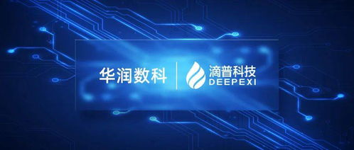 滴普科技與華潤數科攜手 多媒體數字技術研發賦能央國企數字化管理運營