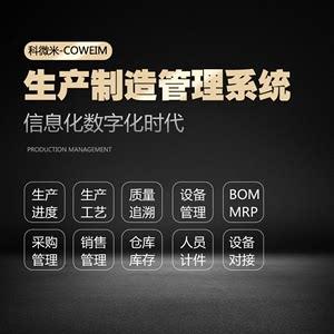 科微米mes 生產(chǎn)制造 管理系統(tǒng) 工藝工序 erp 掃碼追溯 軟件 定制