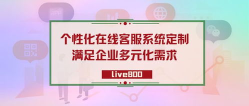 live800 大中型企業(yè)需要定制在線客服系統(tǒng)哪些功能