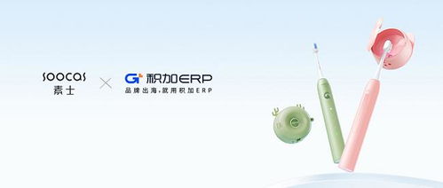 積加erp 金蝶定制集成雙輪驅動,助力素士科技數字化升級再提速