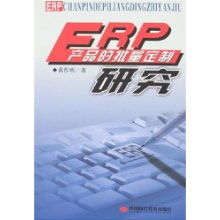 erp產(chǎn)品的批量定制研究 黃作明